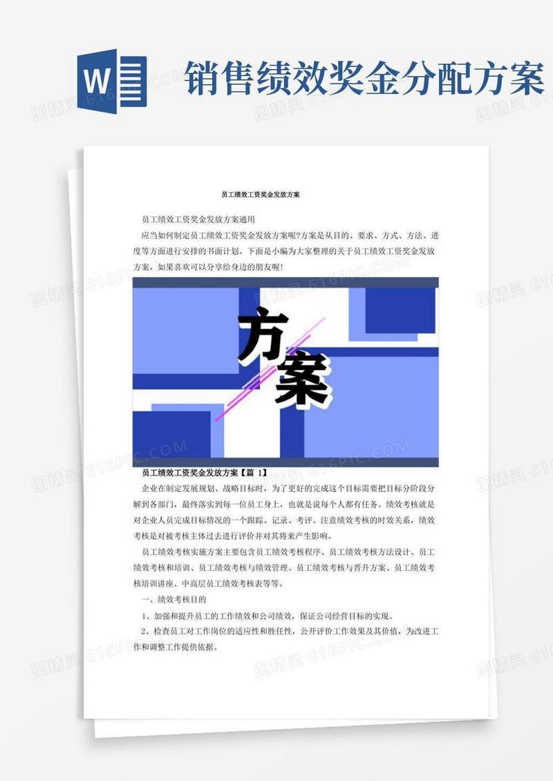 员工绩效工资奖金发放方案
