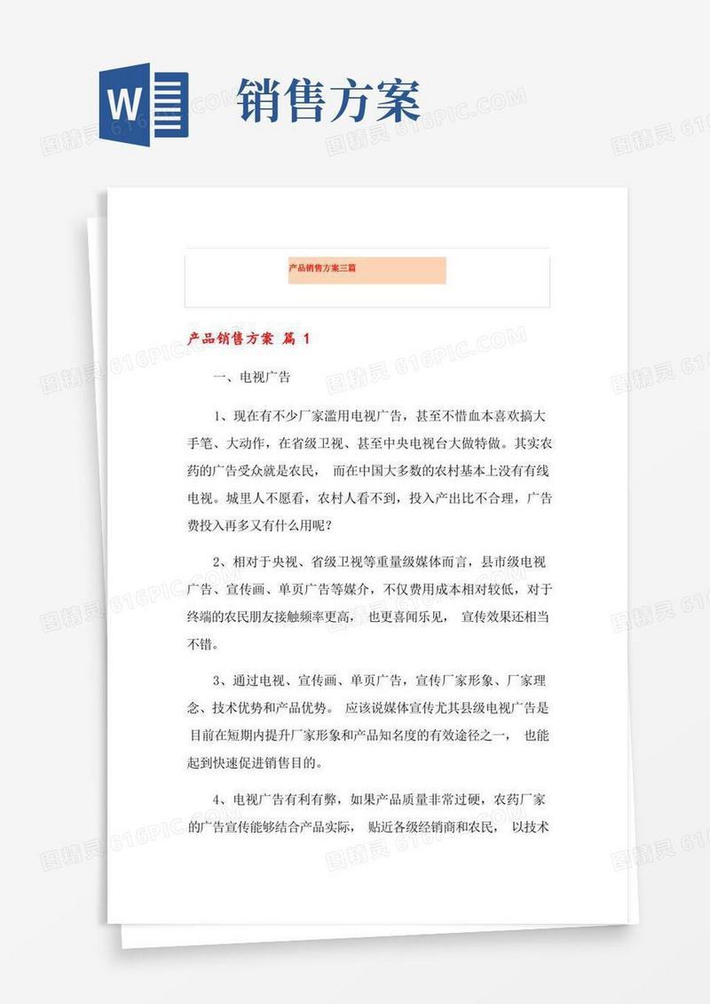 产品销售方案三篇【最新】