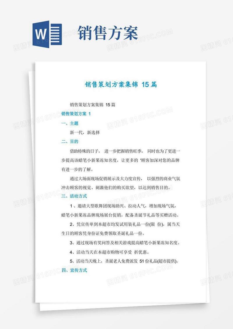 销售策划方案集锦15篇