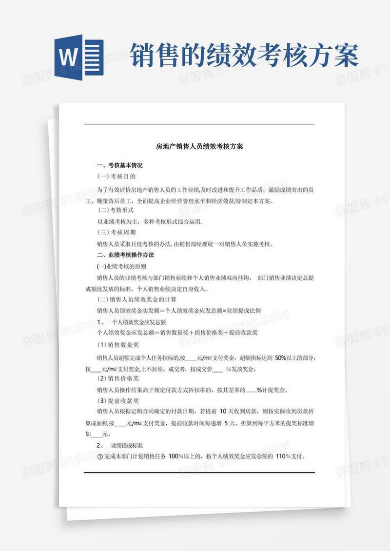 房地产销售人员绩效考核方案