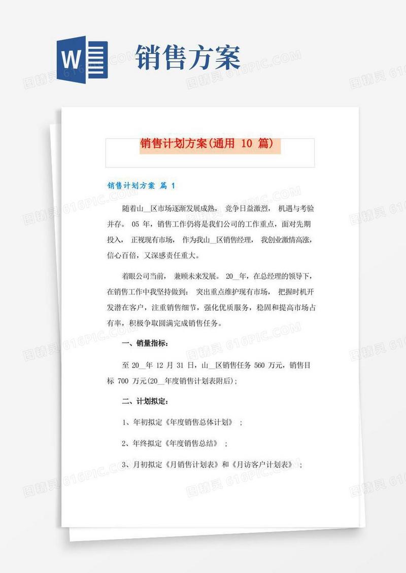 销售计划方案(通用10篇)