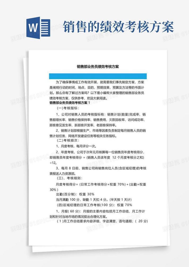 销售部业务员绩效考核方案