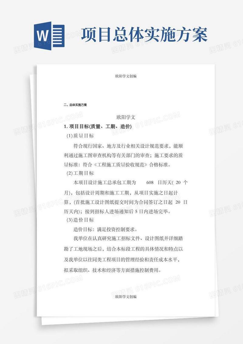 EPC项目总体实施方案