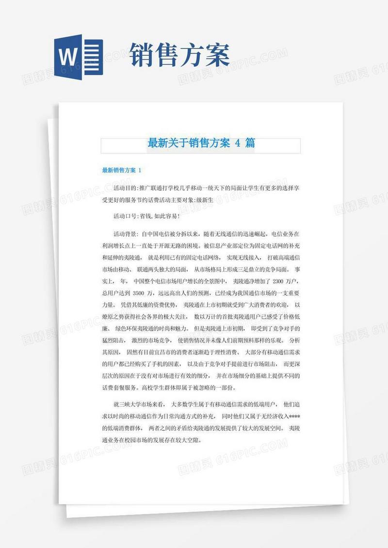 最新关于销售方案4篇