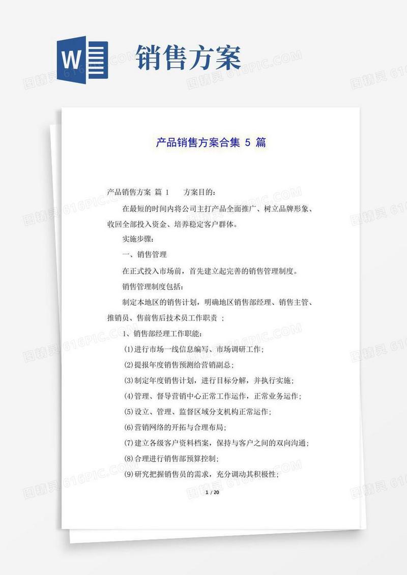 产品销售方案合集5篇