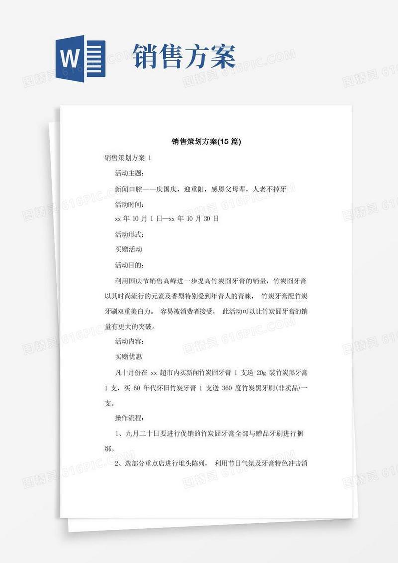 销售策划方案(15篇)