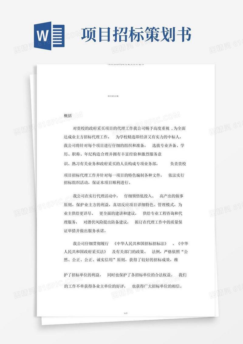 项目招标代理方案实施计划书