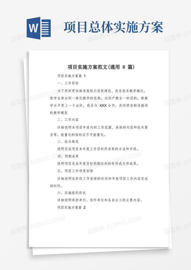 项目实施方案范文(通用8篇)