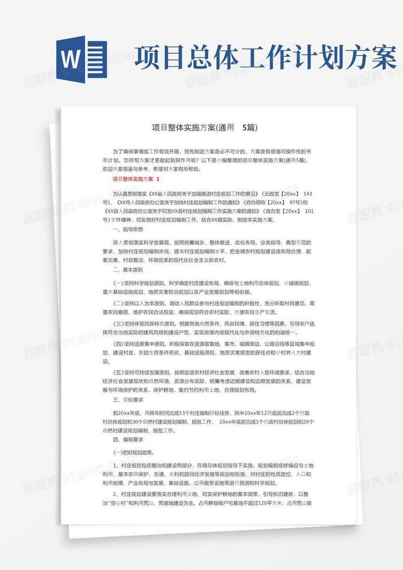 项目整体实施方案（通用5篇）