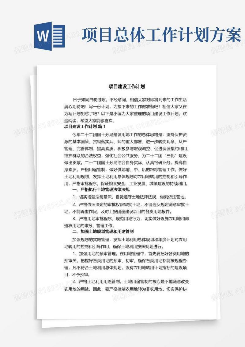 项目建设工作计划（通用10篇）