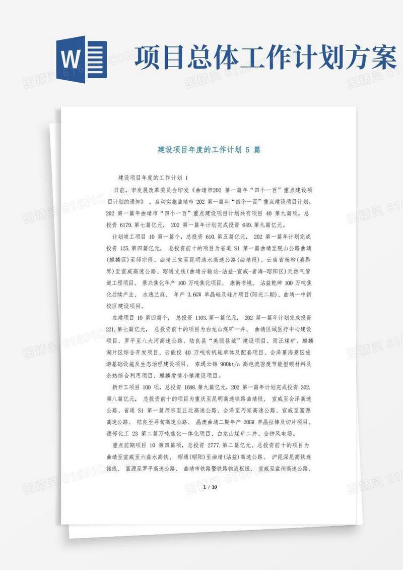 建设项目年度的工作计划5篇