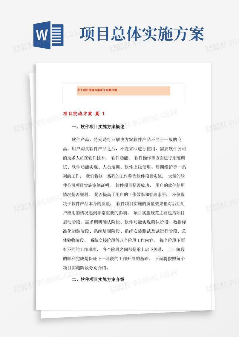 关于项目实施方案范文合集六篇