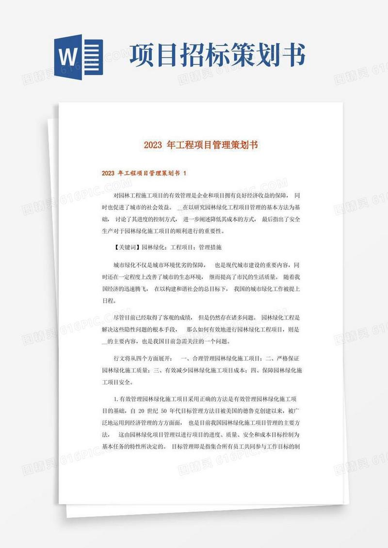 2023年工程项目管理策划书