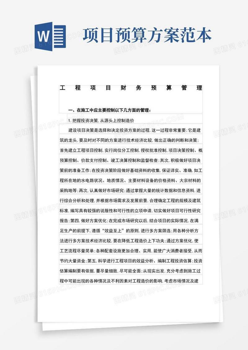 工程项目预算管理