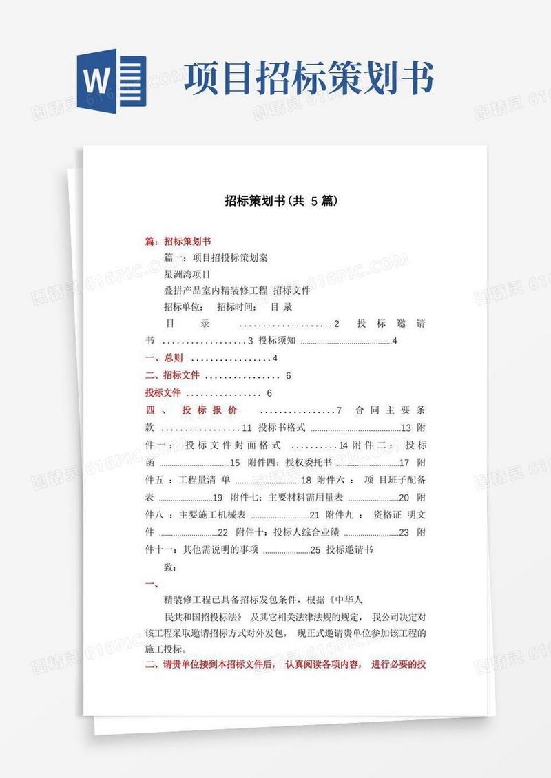 招标策划书(共5篇)
