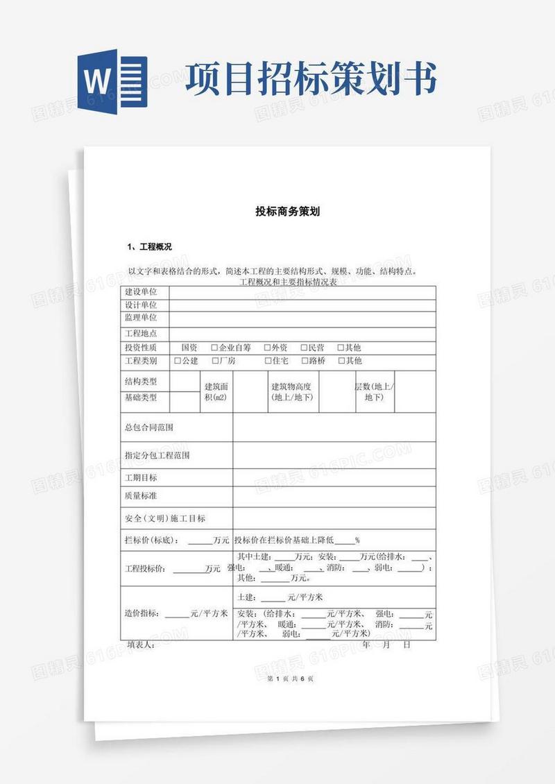 投标商务策划书