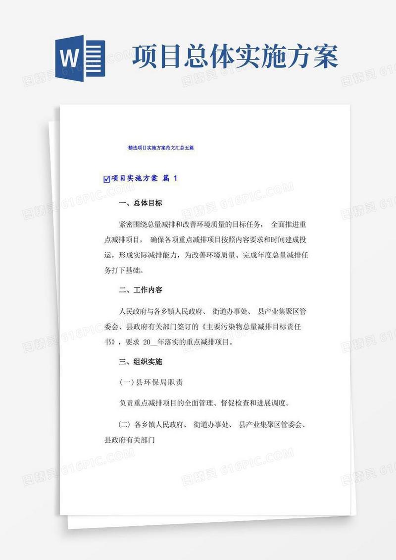 精选项目实施方案范文汇总五篇