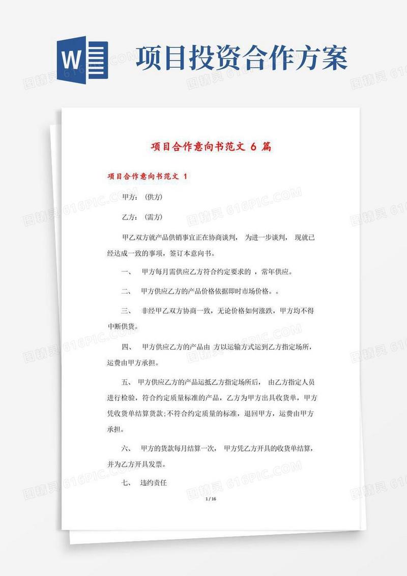 项目合作意向书范文6篇