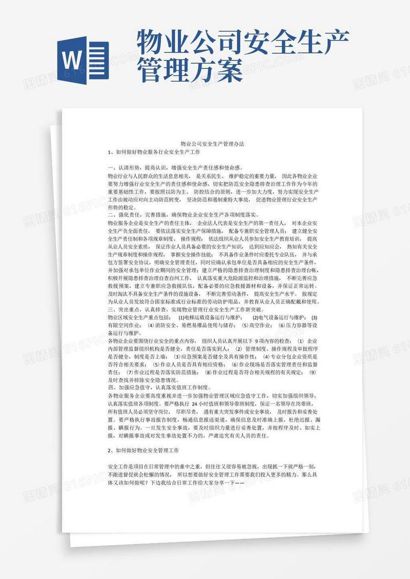 物业公司安全生产管理办法安全生产