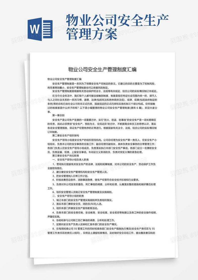 物业公司安全生产管理制度（通用6篇）