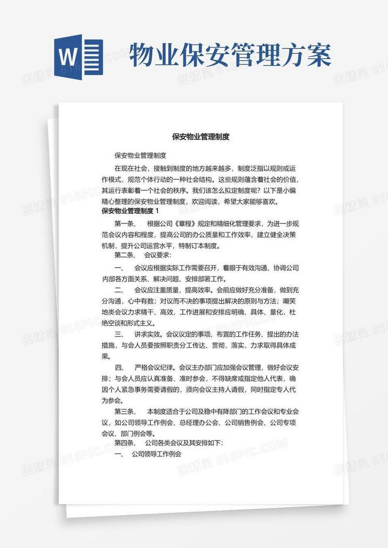保安物业管理制度