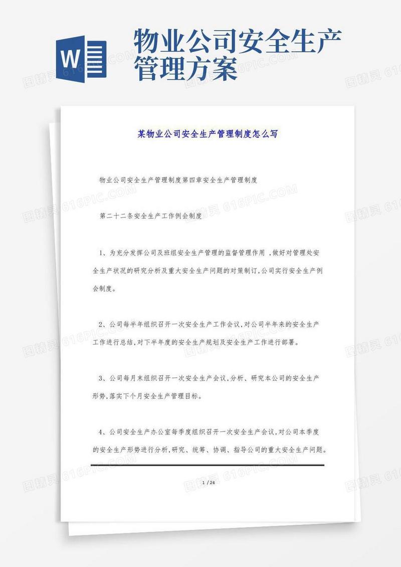 某物业公司安全生产管理制度怎么写(标准版)