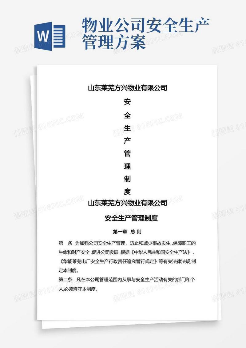 方兴物业管理有限公司安全生产管理制度