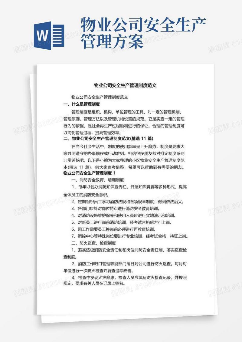 物业公司安全生产管理制度范文（精选11篇）