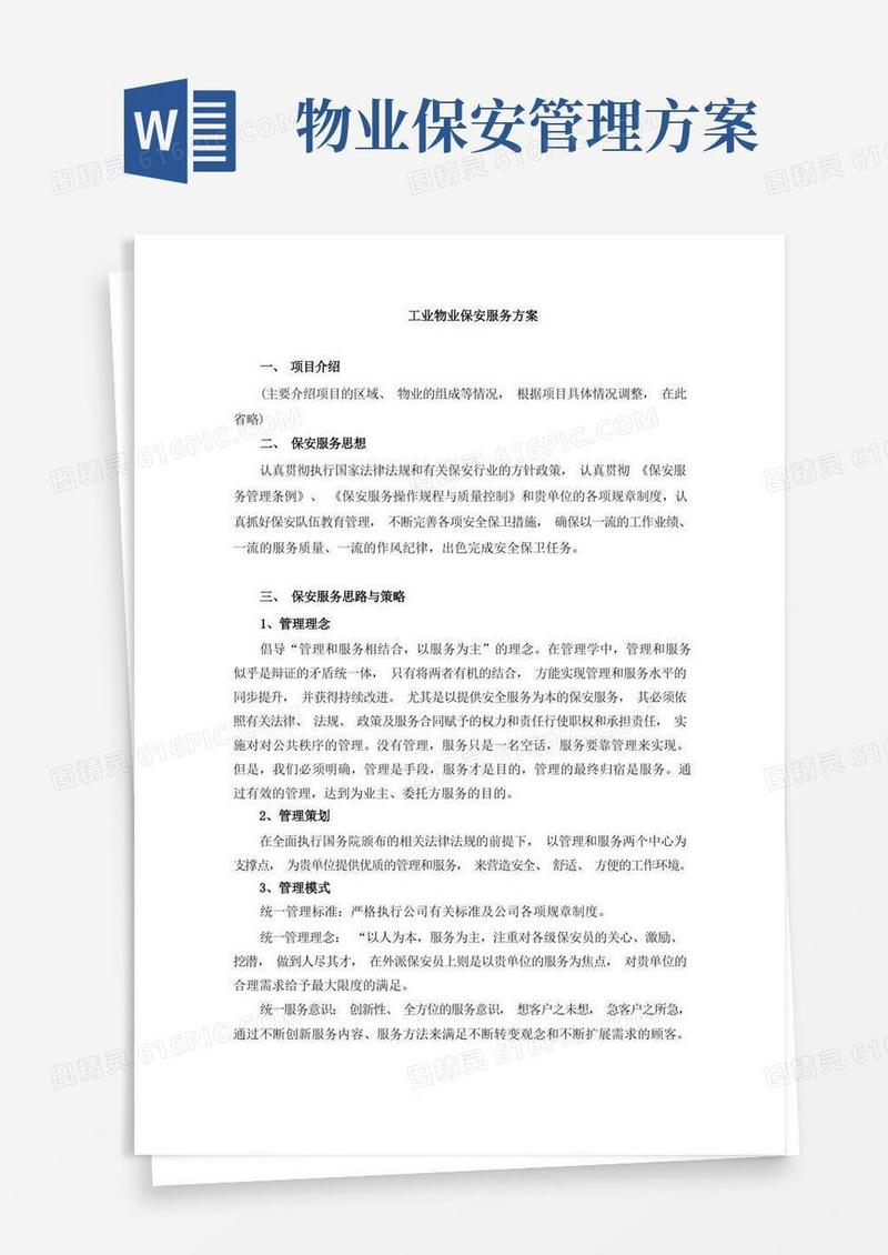 保安服务方案(整体)