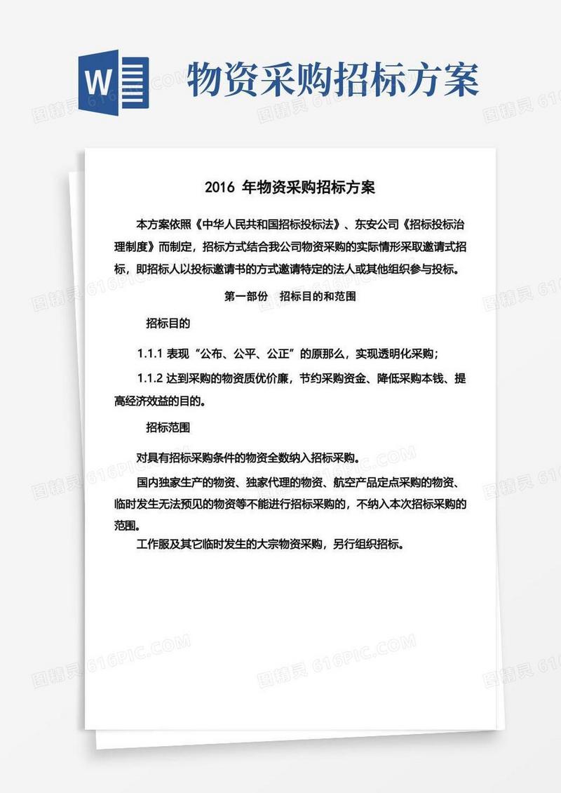 物资采购招标方案