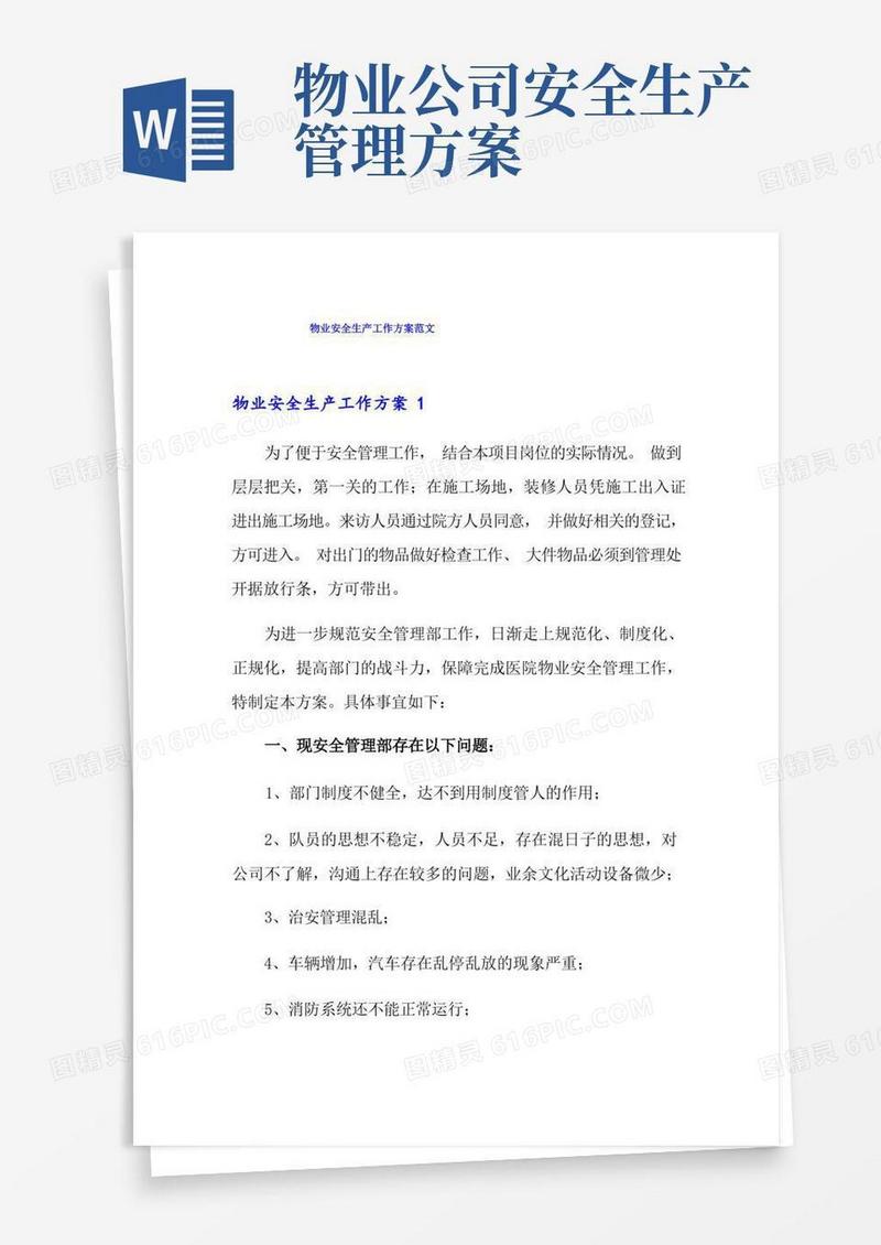 物业安全生产工作方案范文