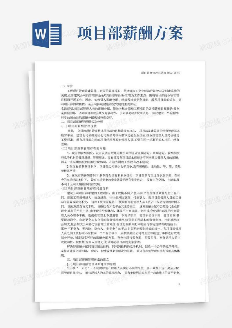 项目部薪酬管理办法【精选文档】