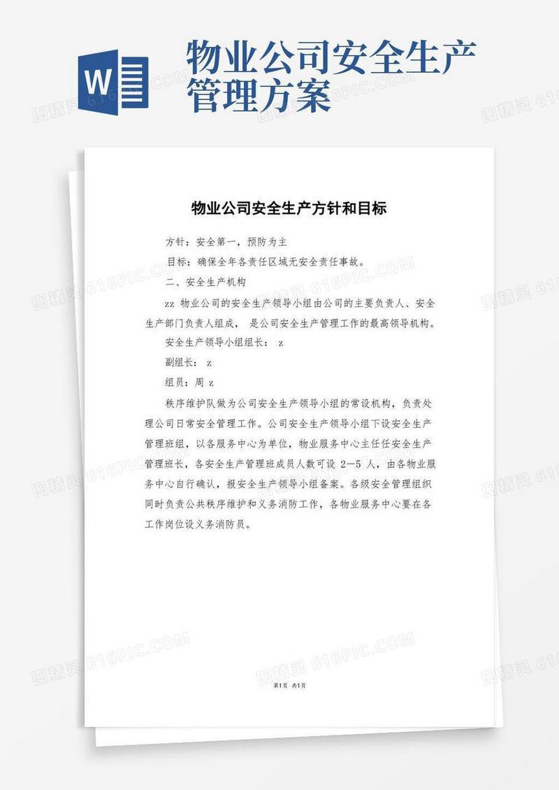 物业公司安全生产方针和目标