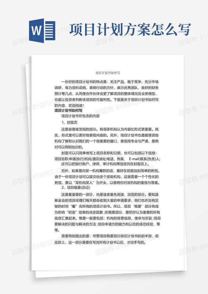 项目计划书如何写_计划书范文_