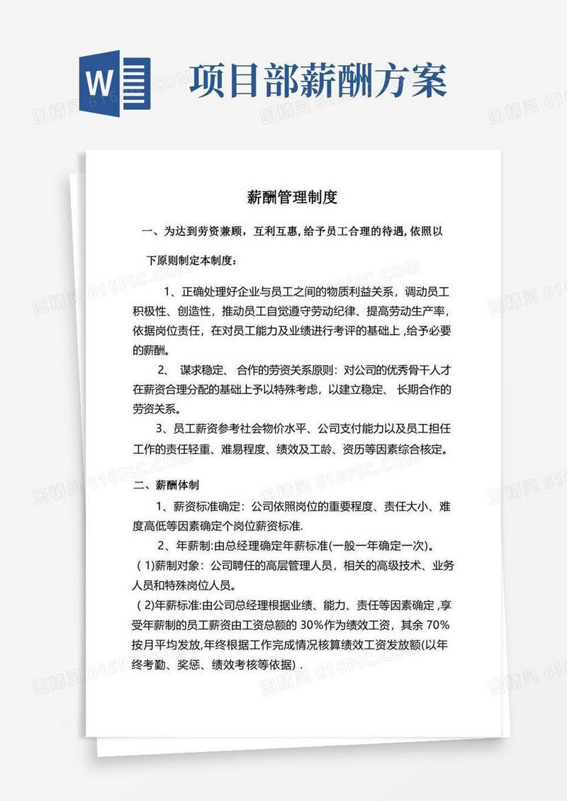 施工企业薪酬管理制度方案