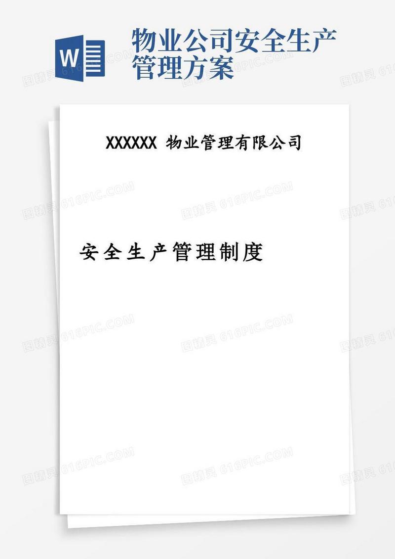 物业公司安全生产管理规定