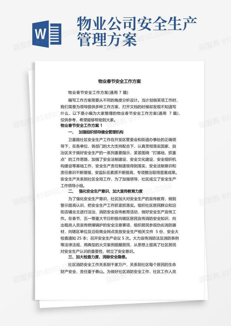 物业春节安全工作方案（通用7篇）