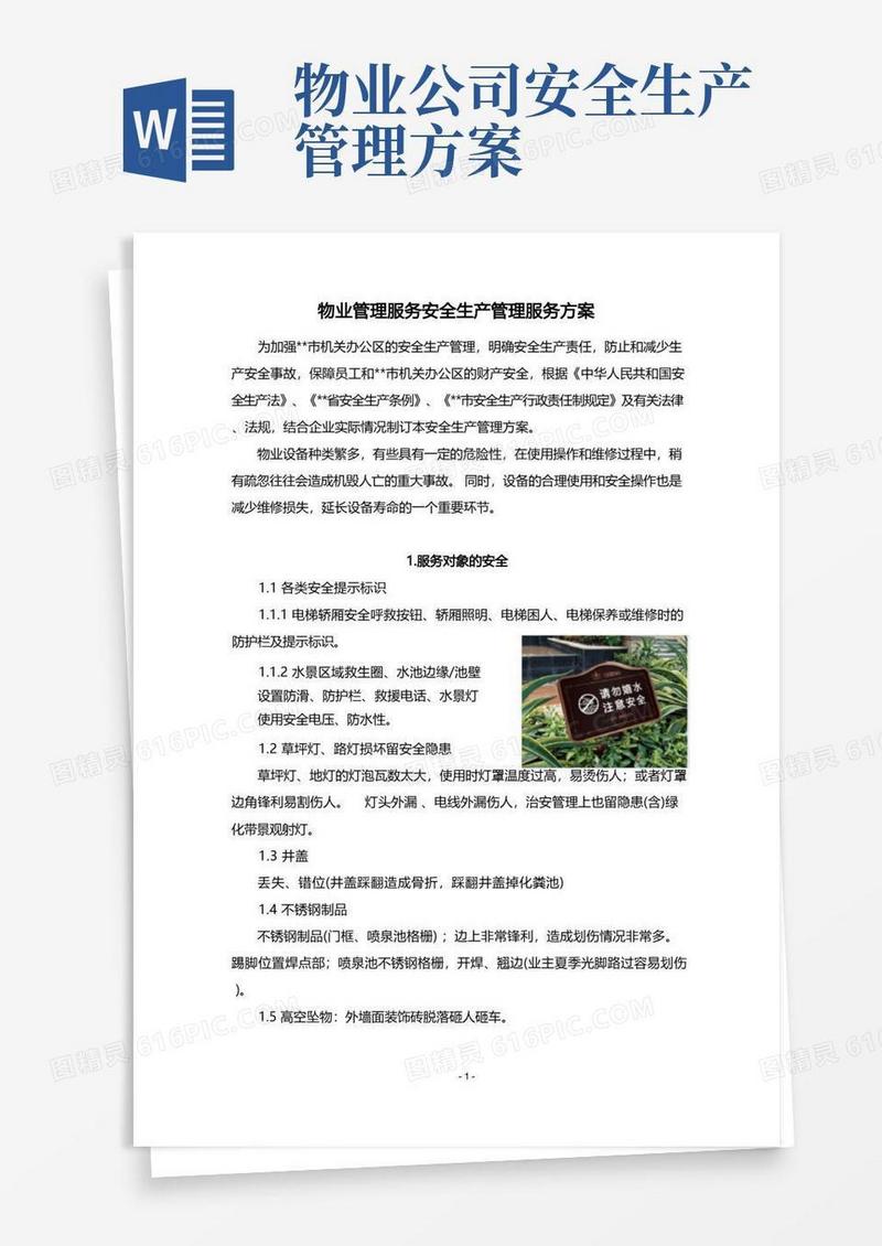 物业管理服务安全生产管理服务方案