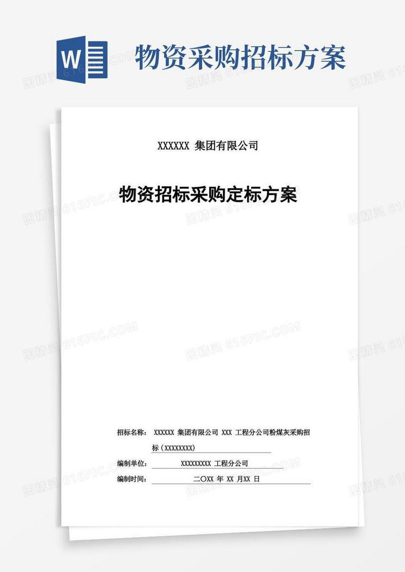 物资招标采购定标方案(专业完整格式模板)