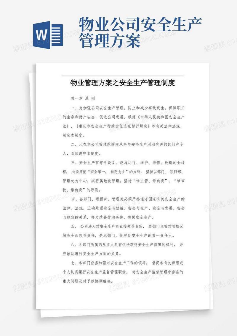物业管理方案之安全生产管理制度