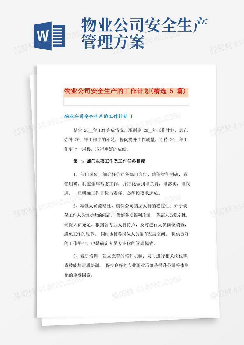 物业公司安全生产的工作计划(精选5篇)
