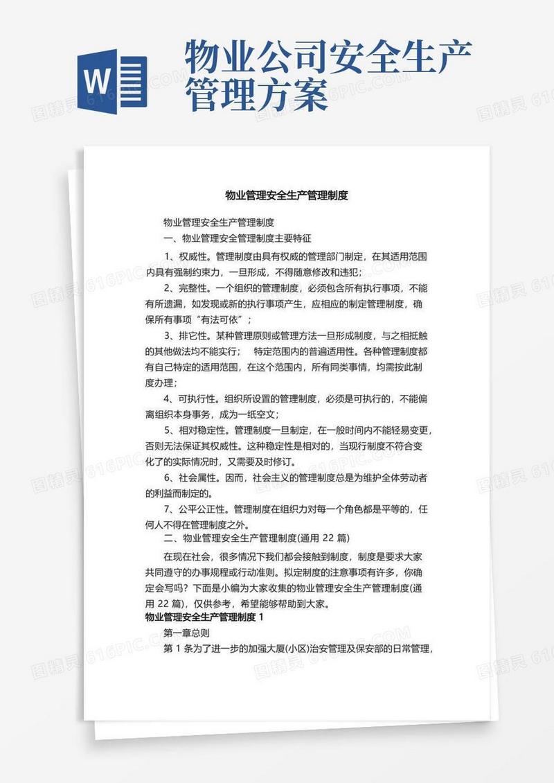 物业管理安全生产管理制度（通用22篇）
