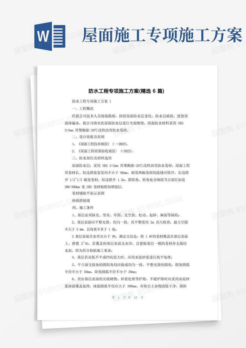 防水工程专项施工方案(精选6篇)