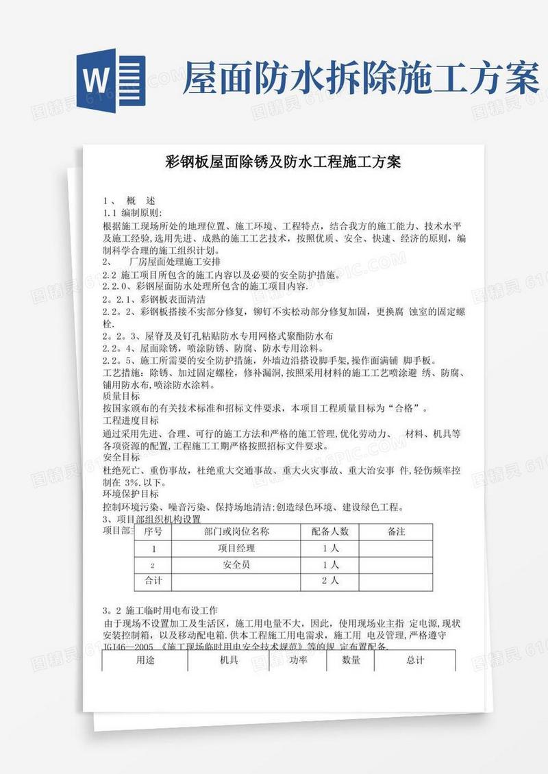 彩钢板屋面除锈及防水工程施工方案