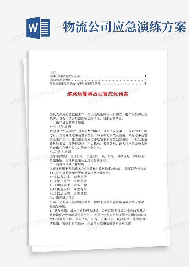 物流公司车队运输安全生产应急预案【合集】