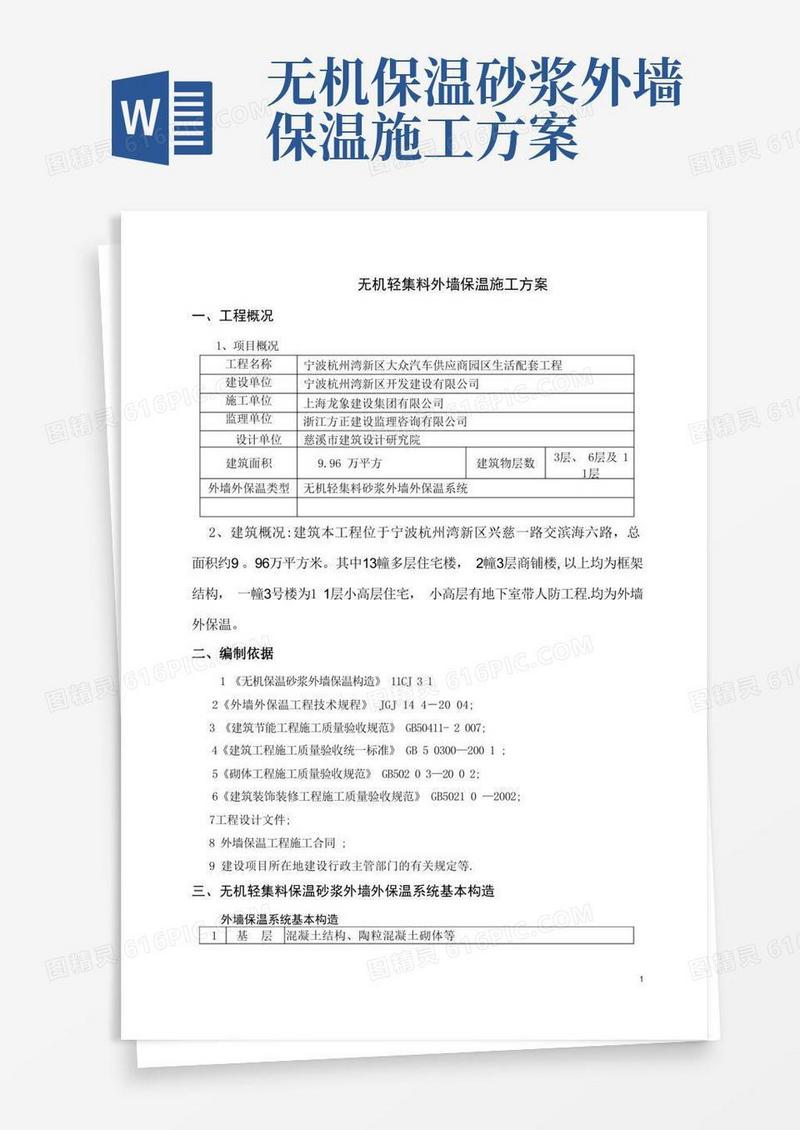 无机轻集料外墙保温施工方案