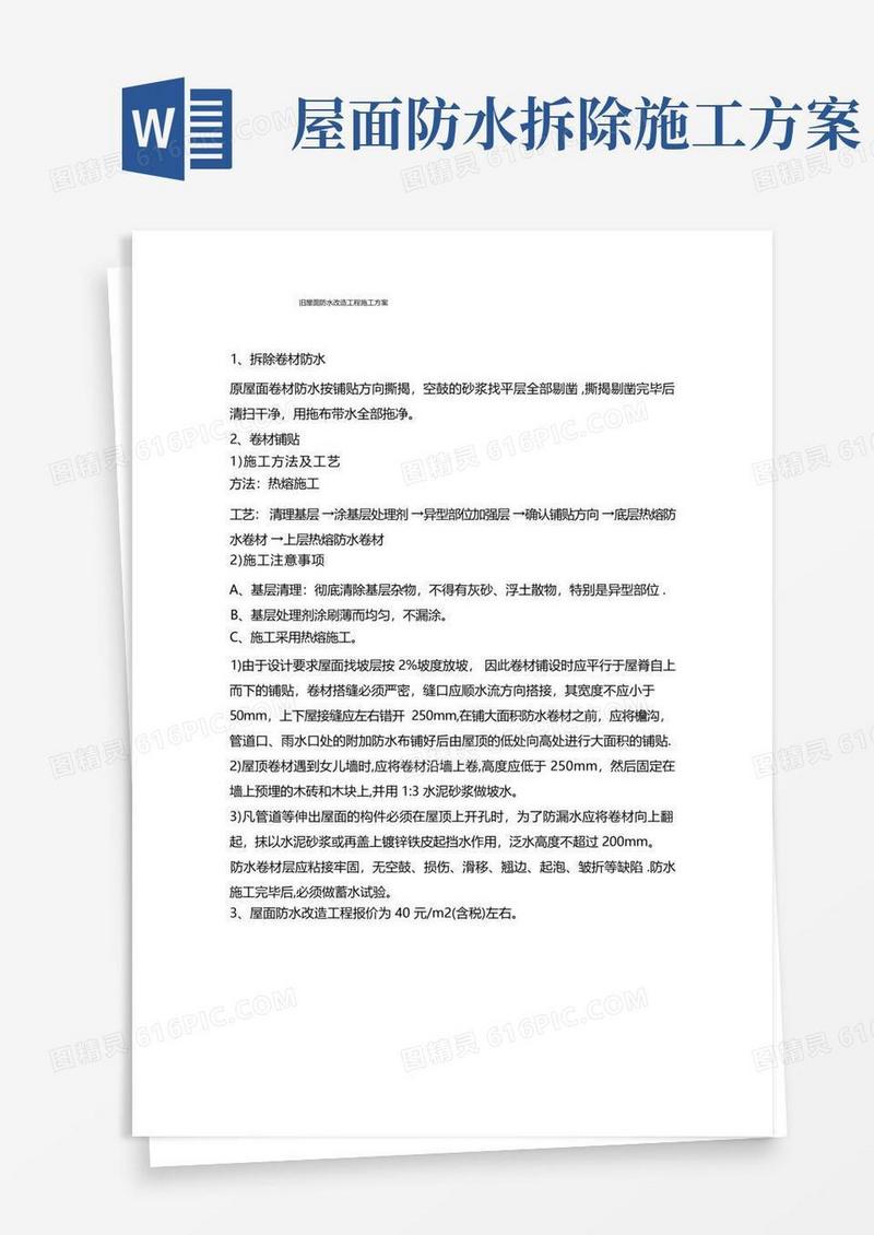 旧屋面卷材防水改造工程施工方案