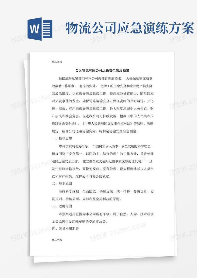 物流有限公司运输安全应急预案教学内容
