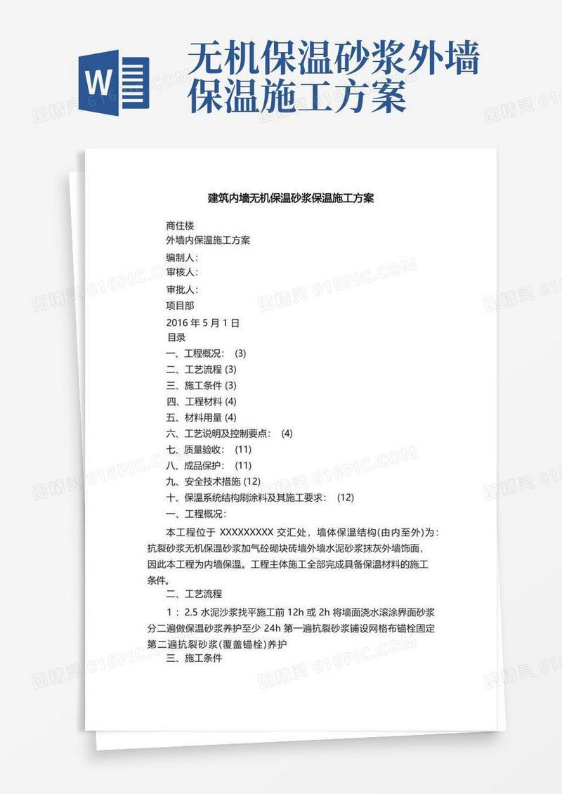 建筑内墙无机保温砂浆保温施工方案