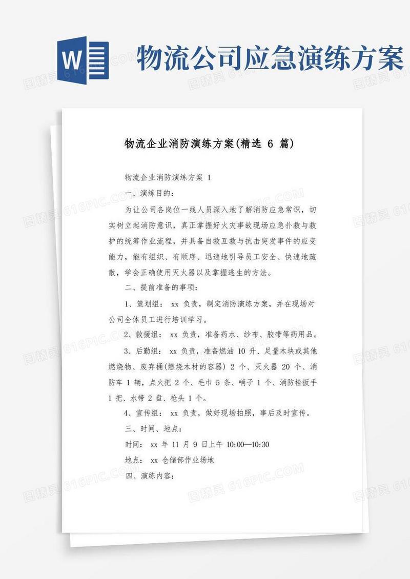 物流企业消防演练方案(精选6篇)